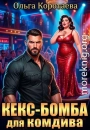 Кекс-бомба для комдива
