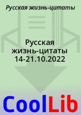 Русская жизнь-цитаты 14-21.10.2022