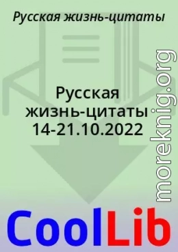 Русская жизнь-цитаты 14-21.10.2022