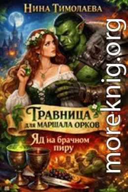 Травница для маршала орков. Яд на брачном пиру