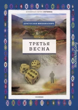 Третья весна