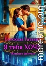 Я тебя Хочу