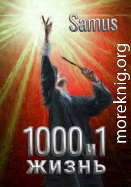 1000 и 1 жизнь