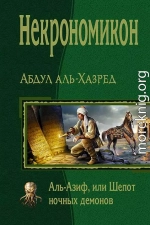 Некрономикон. Аль-Азиф, или Шепот ночных демонов