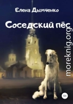 Соседский пёс