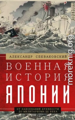 Военная история Японии. От завоеваний древности до милитаризма XX века