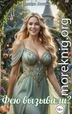 Фею вызывали?