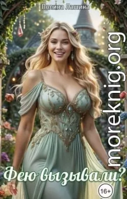 Фею вызывали?