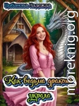 Как ведьма дракона украла