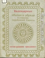 Календарные обычаи и обряды в странах зарубежной Европы. Летне-осенние праздники