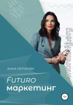 FUTUROмаркетинг