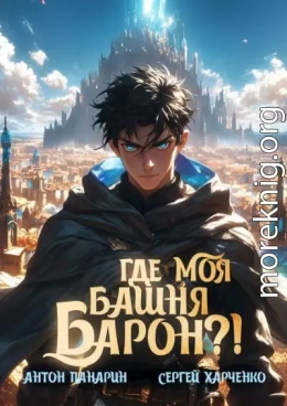 Где моя башня, барон?!