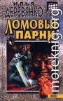Ломовые парни