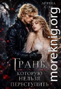 Грань, которую нельзя переступить