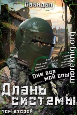 Длань системы. Том 2