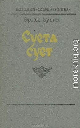 Суета сует