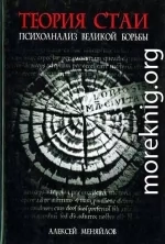 Теория стаи: Психоанализ Великой Борьбы (Катарсис-2)