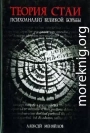 Теория стаи: Психоанализ Великой Борьбы (Катарсис-2)
