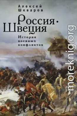 Россия - Швеция. История военных конфликтов. 1142-1809 годы