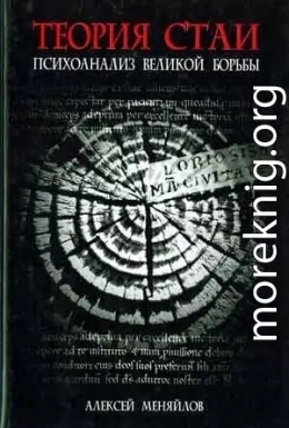 Теория стаи: Психоанализ Великой Борьбы (Катарсис-2)