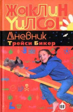 Дневник Трейси Бикер