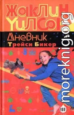 Дневник Трейси Бикер