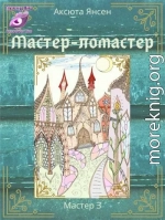 Мастер-ломастер
