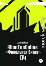 AlionTenOnline «Финальная битва»