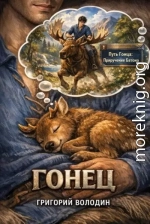 Гонец. Том 1