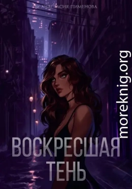 Воскресшая тень