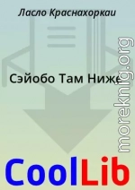 Сэйобо Там Ниже