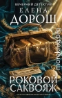 Роковой саквояж