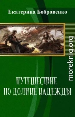 Путешествие по Долине Надежды (СИ)