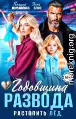 Годовщина развода. Растопить лёд