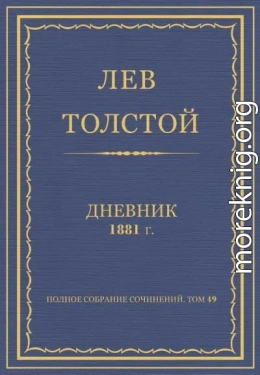 Дневник, 1881 г.