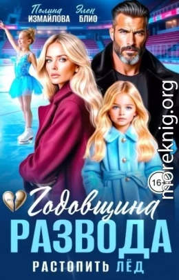 Годовщина развода. Растопить лёд