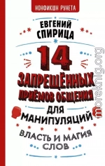 14 запрещенных приемов общения для манипуляций. Власть и магия слов