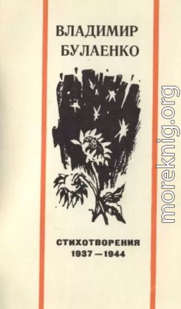 Стихотворения. 1937-1944