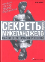 Секреты Микеланджело: Найти себя в работе и жизни