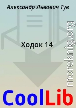 Ходок 14