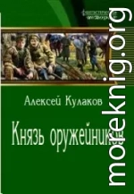 Князь оружейников