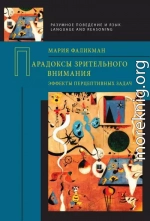 Парадоксы зрительного внимания. Эффекты перцептивных задач