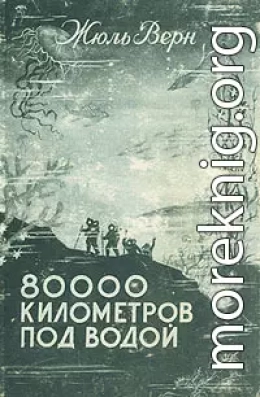 80000 километров под водой