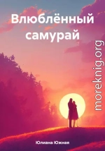 Влюблённый самурай