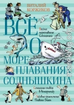 Всё о мореплаваниях Солнышкина
