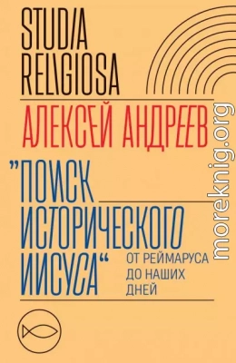 Поиск исторического Иисуса. От Реймаруса до наших дней