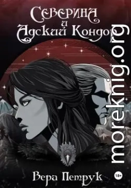 Северина и Адский Кондор