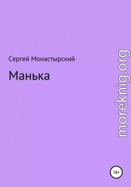 Манька