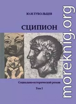 Сципион. Социально-исторический роман. Том 1