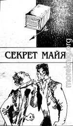 Секрет Майя